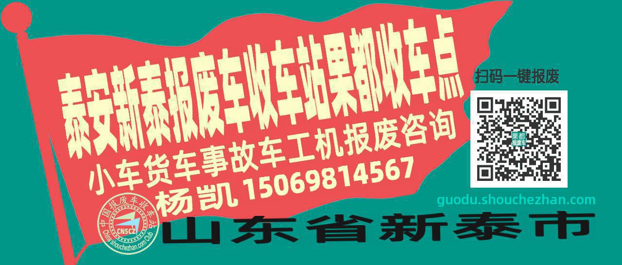 泰安新泰报废车收车站果都收车点